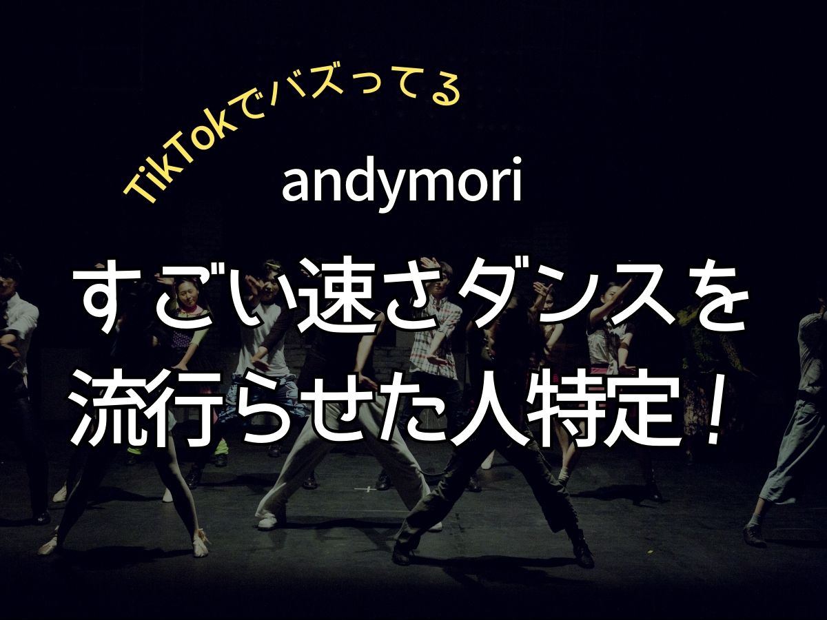 andymori すごい速さ ダンス