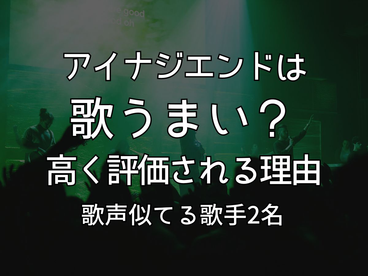 アイナジエンド 歌うまい