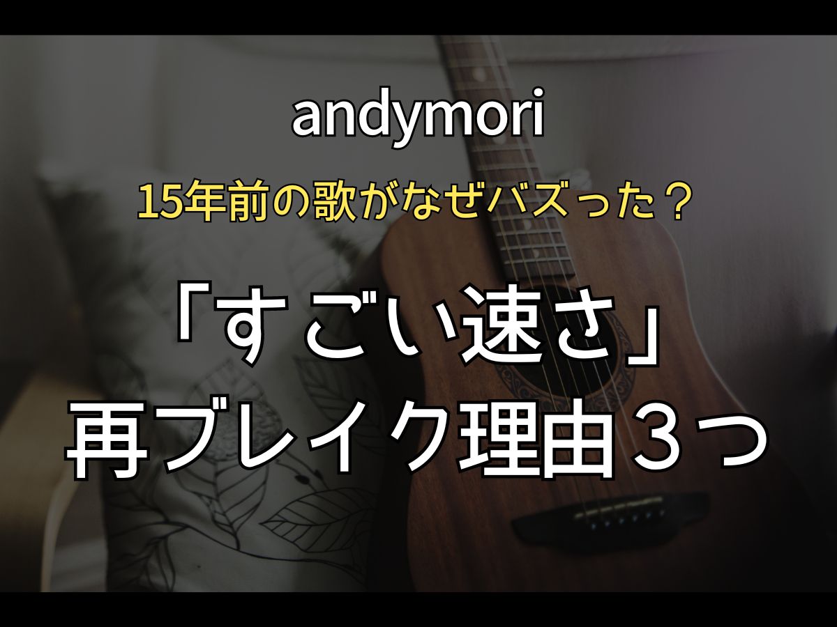 andymori すごい速さ なぜ