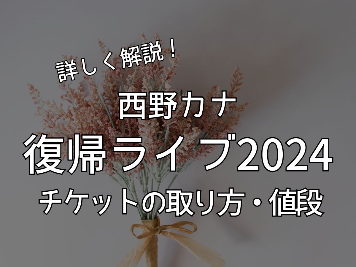 西野カナ 復帰ライブ チケット