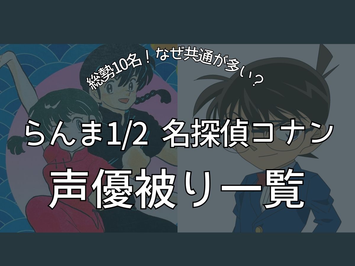 らんま 声優 コナン