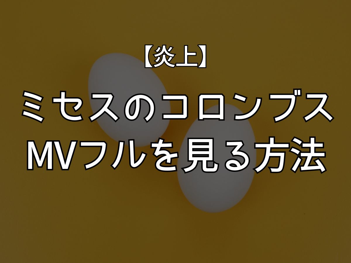 ミセスグリーンアップル コロンブス 炎上