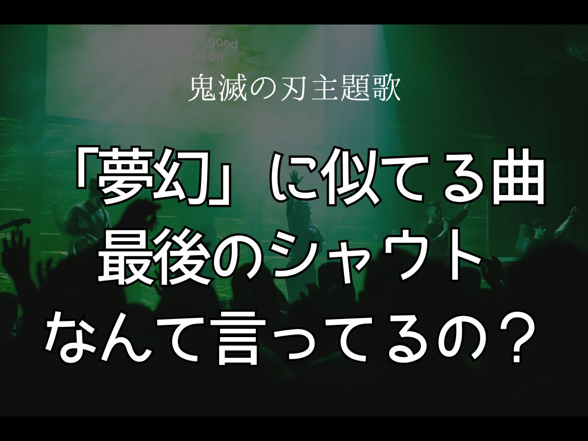 夢幻 似てる曲