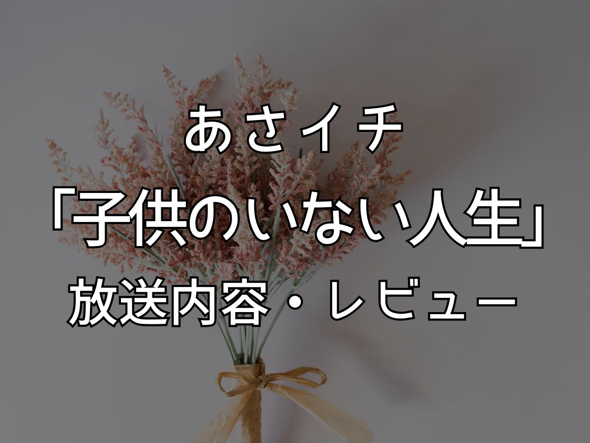 あさイチ 子供のいない人生