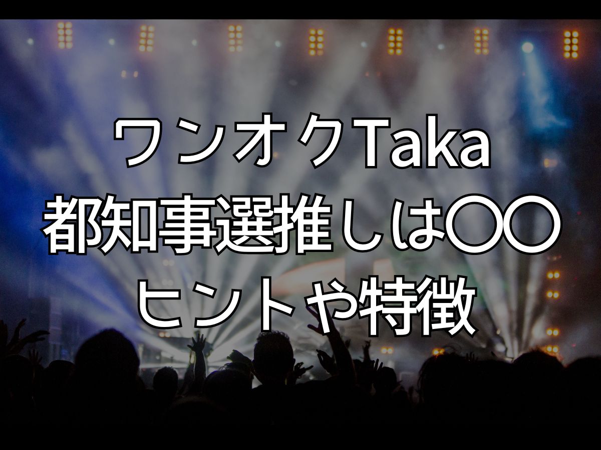 taka 都知事選推し