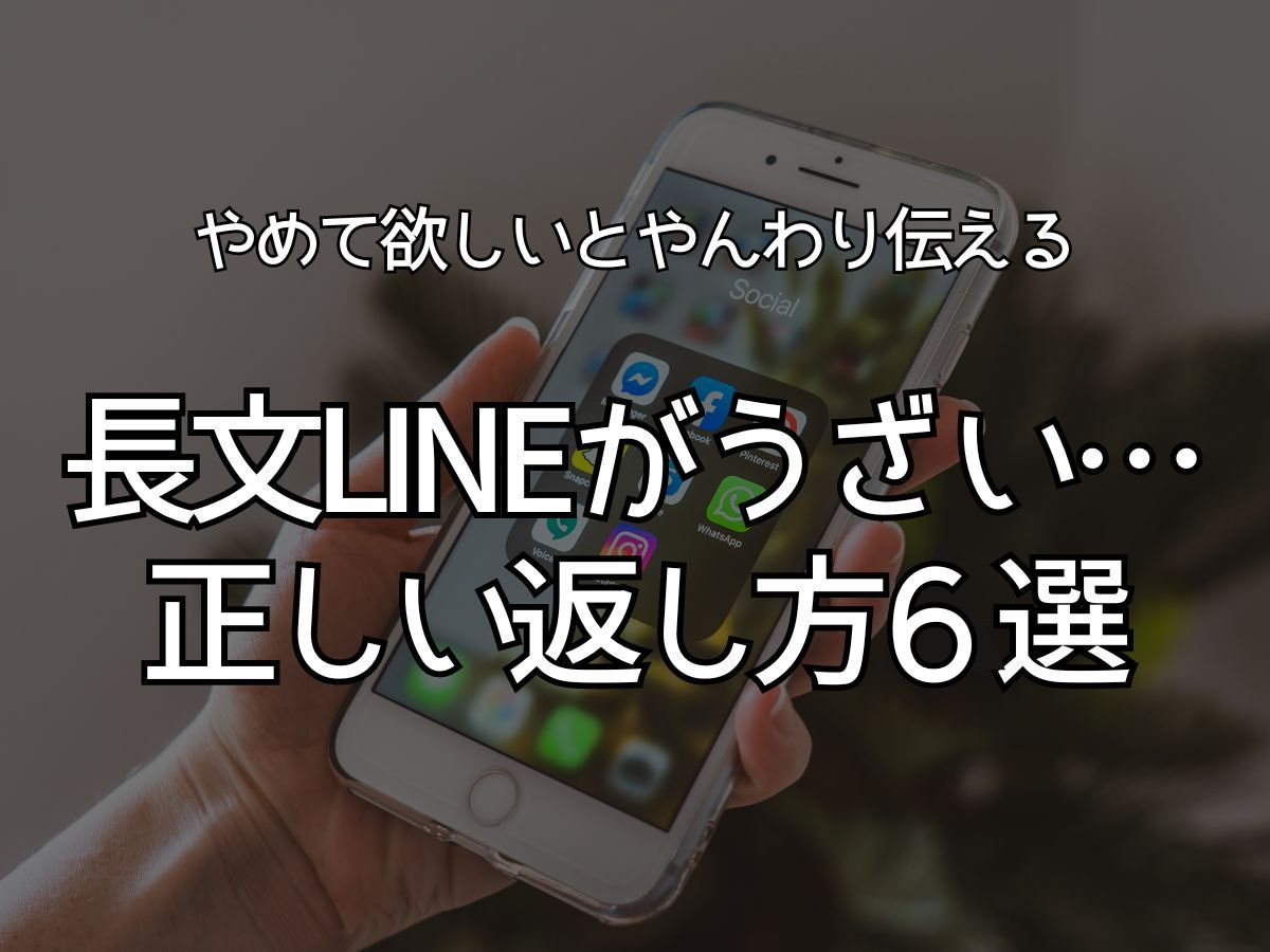 line 長文 うざい