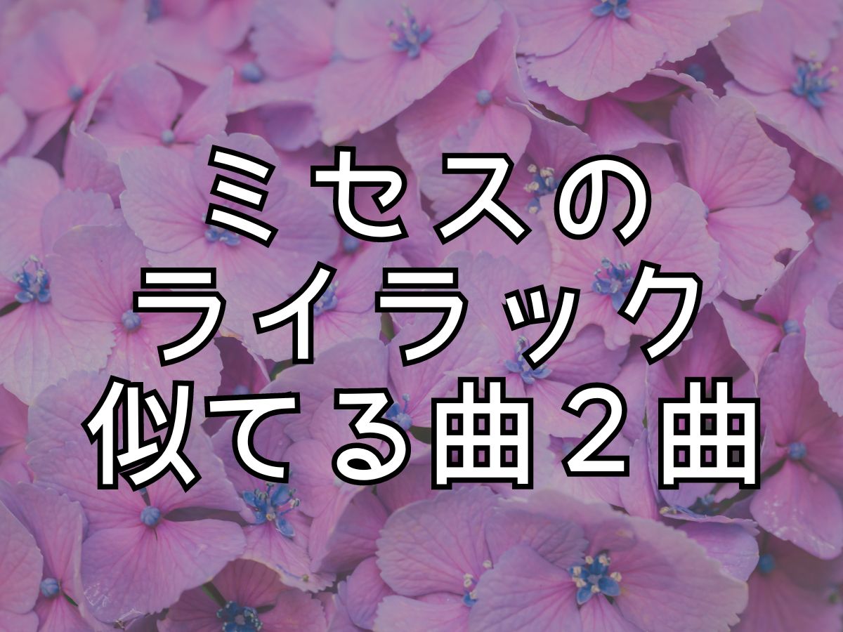 ライラック 似てる曲