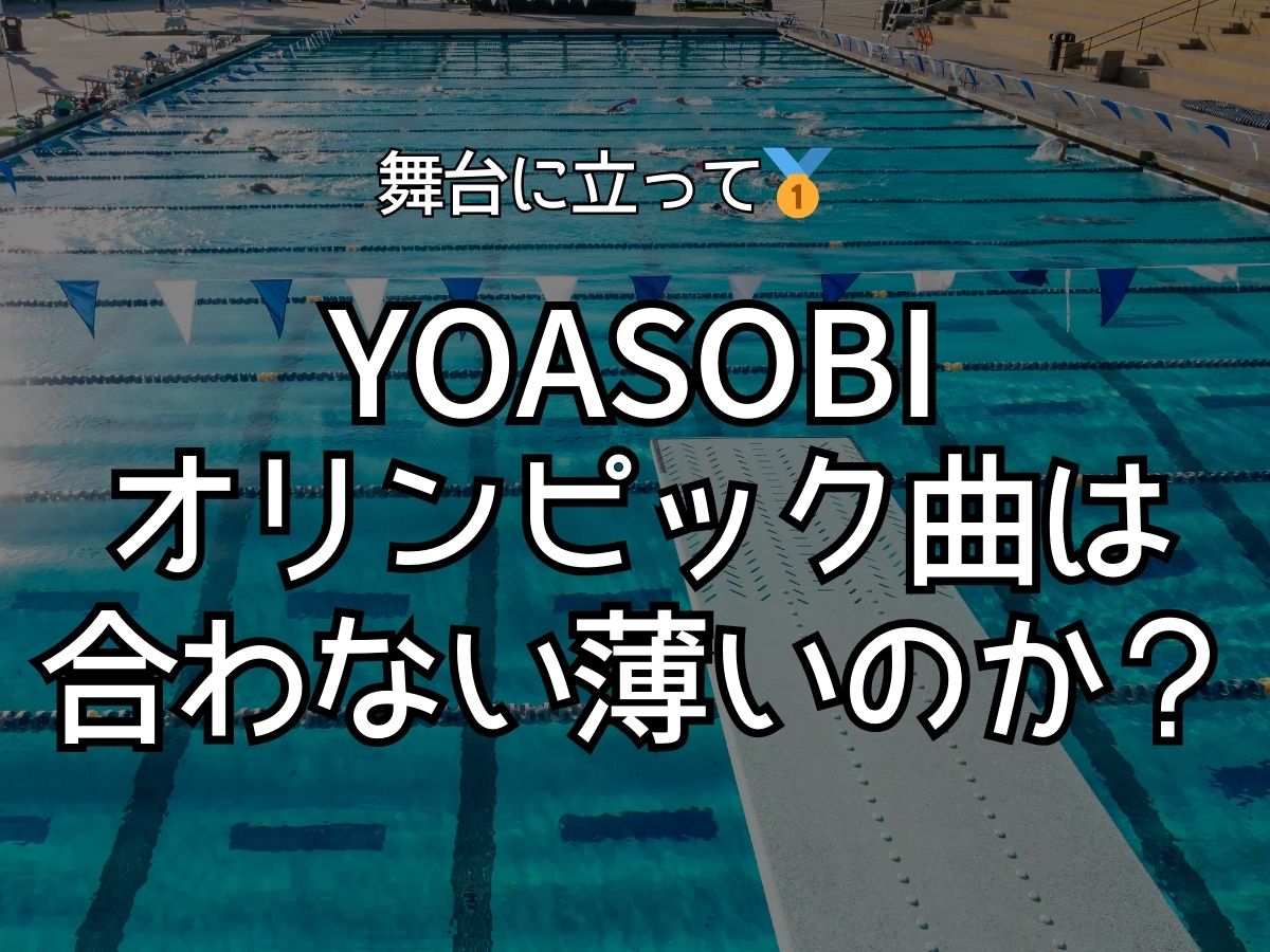 yoasobi オリンピック 合わない