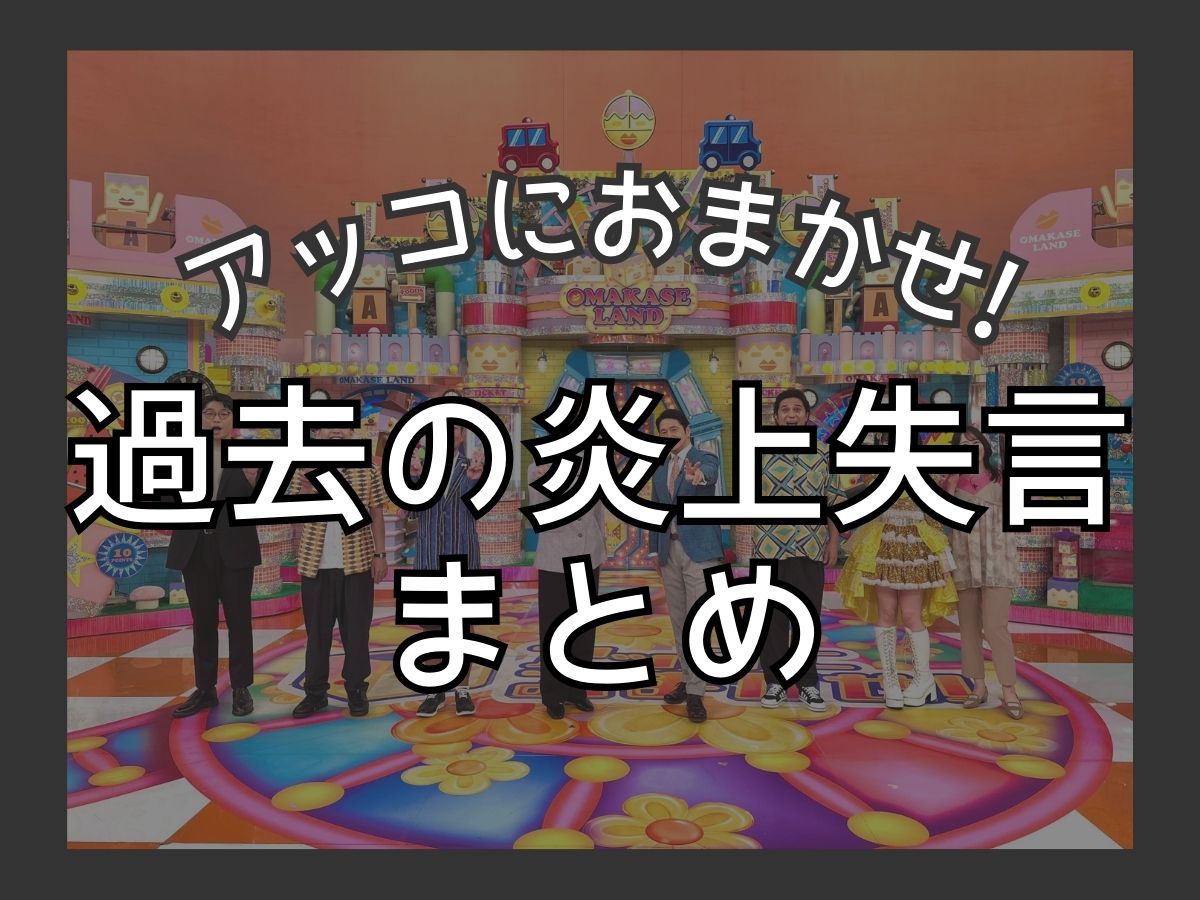 アッコにおまかせ! 失言