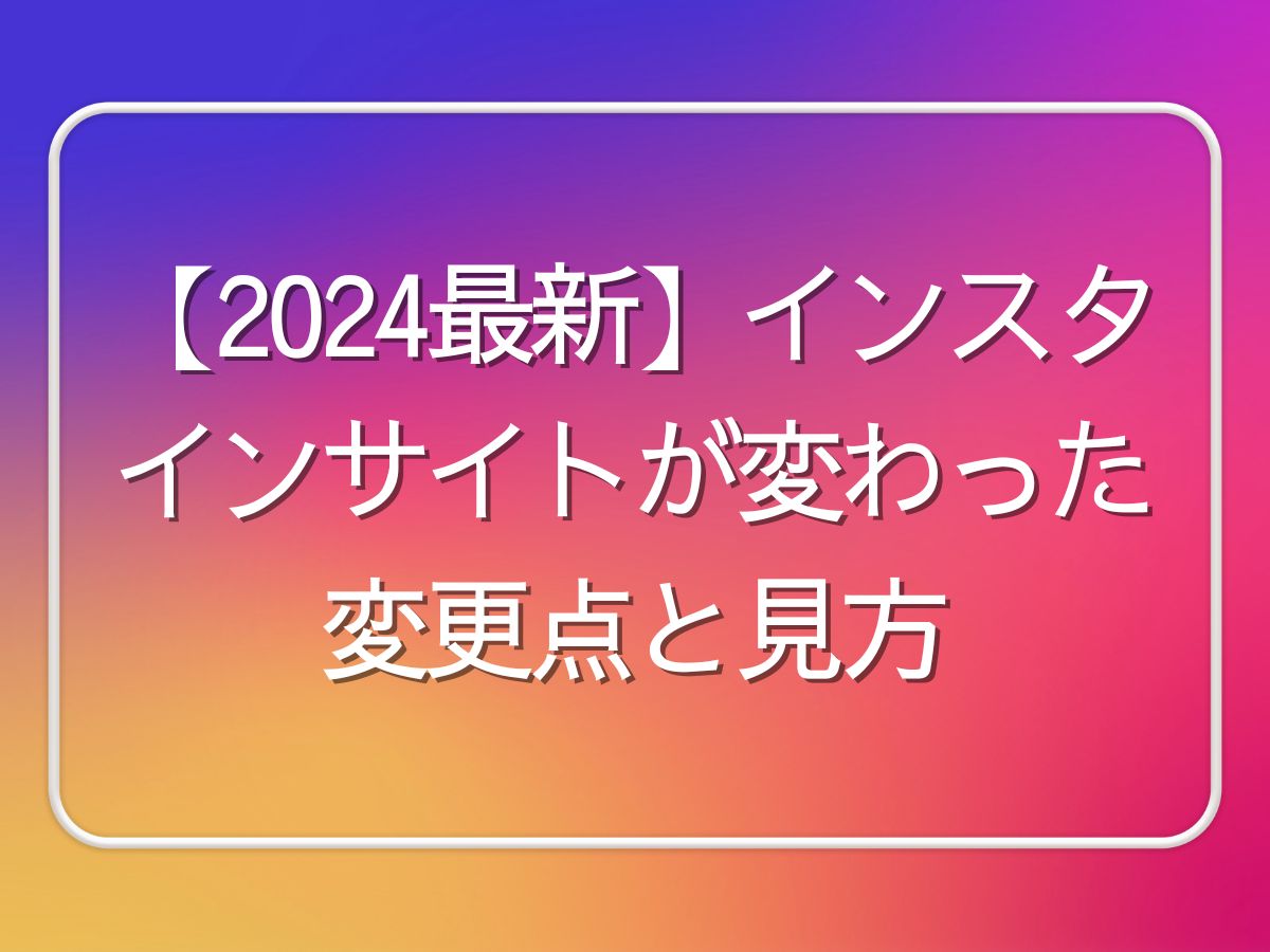 インスタ インサイト 変わった