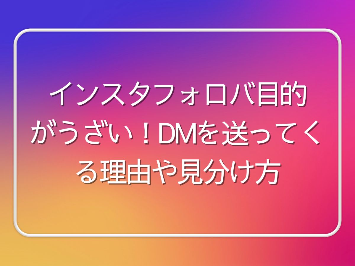 インスタ フォロバ目的 うざい