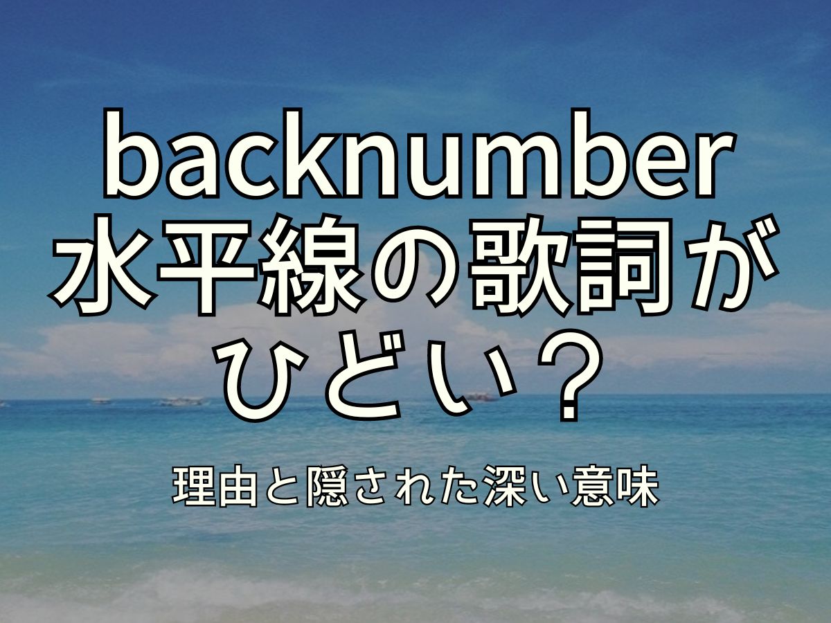 水平線 歌詞 ひどい