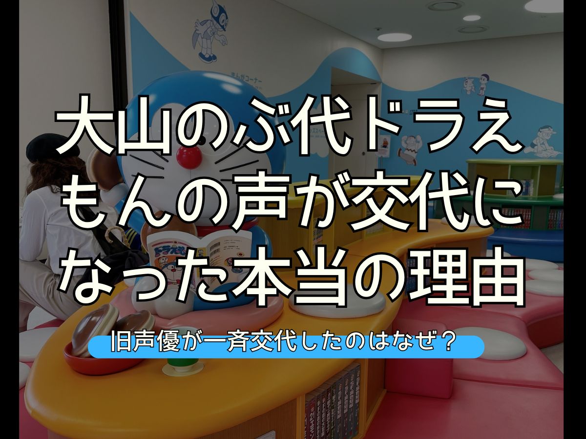 大山のぶ代 ドラえもん 交代理由