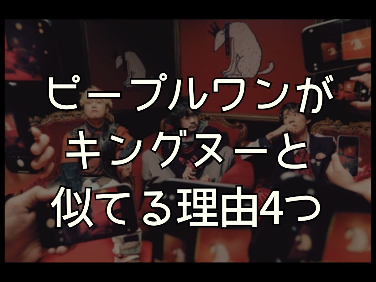 ピープルワン キングヌー 似てる