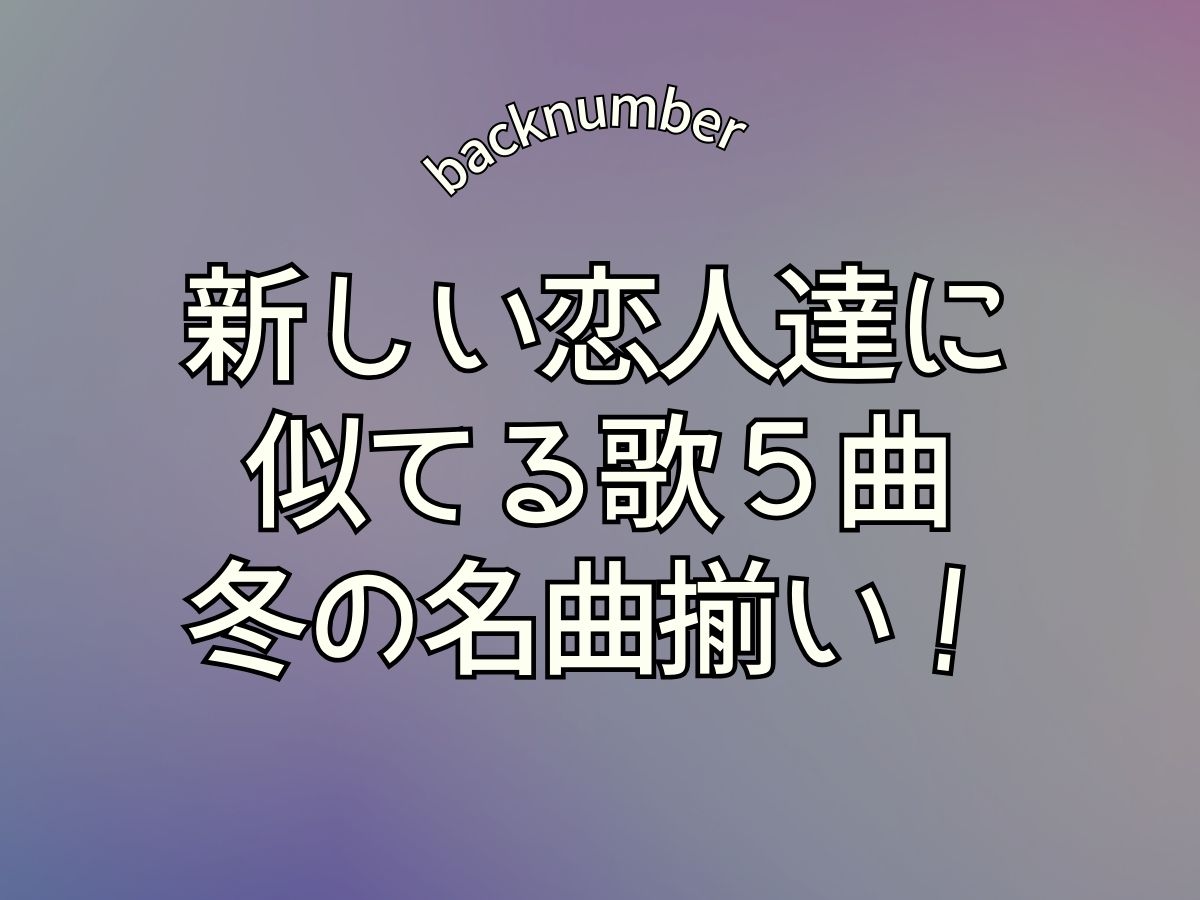 新しい恋人達に 似てる曲