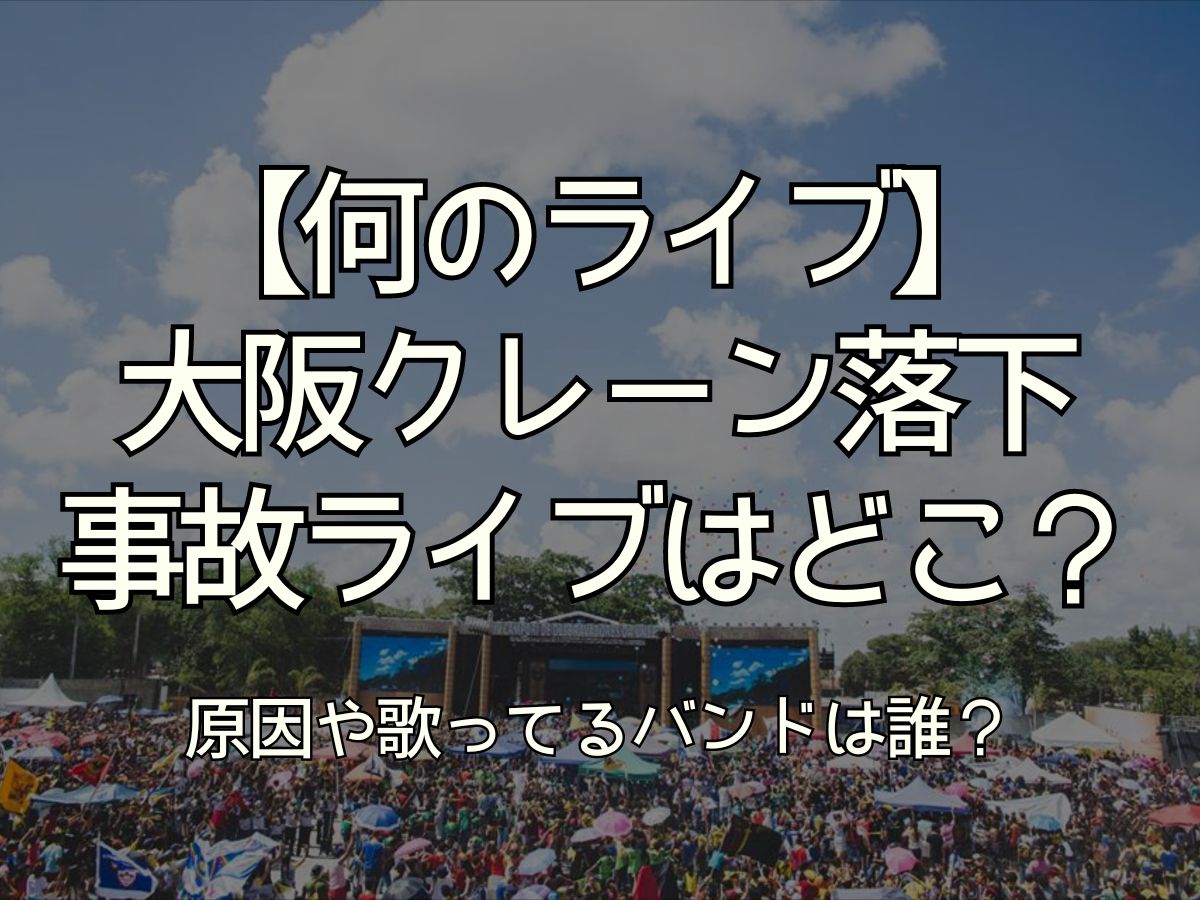 大阪 ライブ クレーン落下