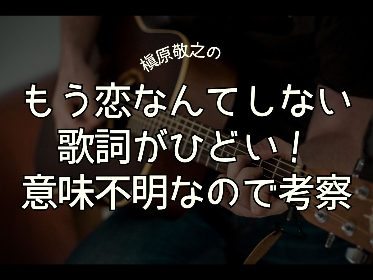 もう恋なんてしない 歌詞 ひどい