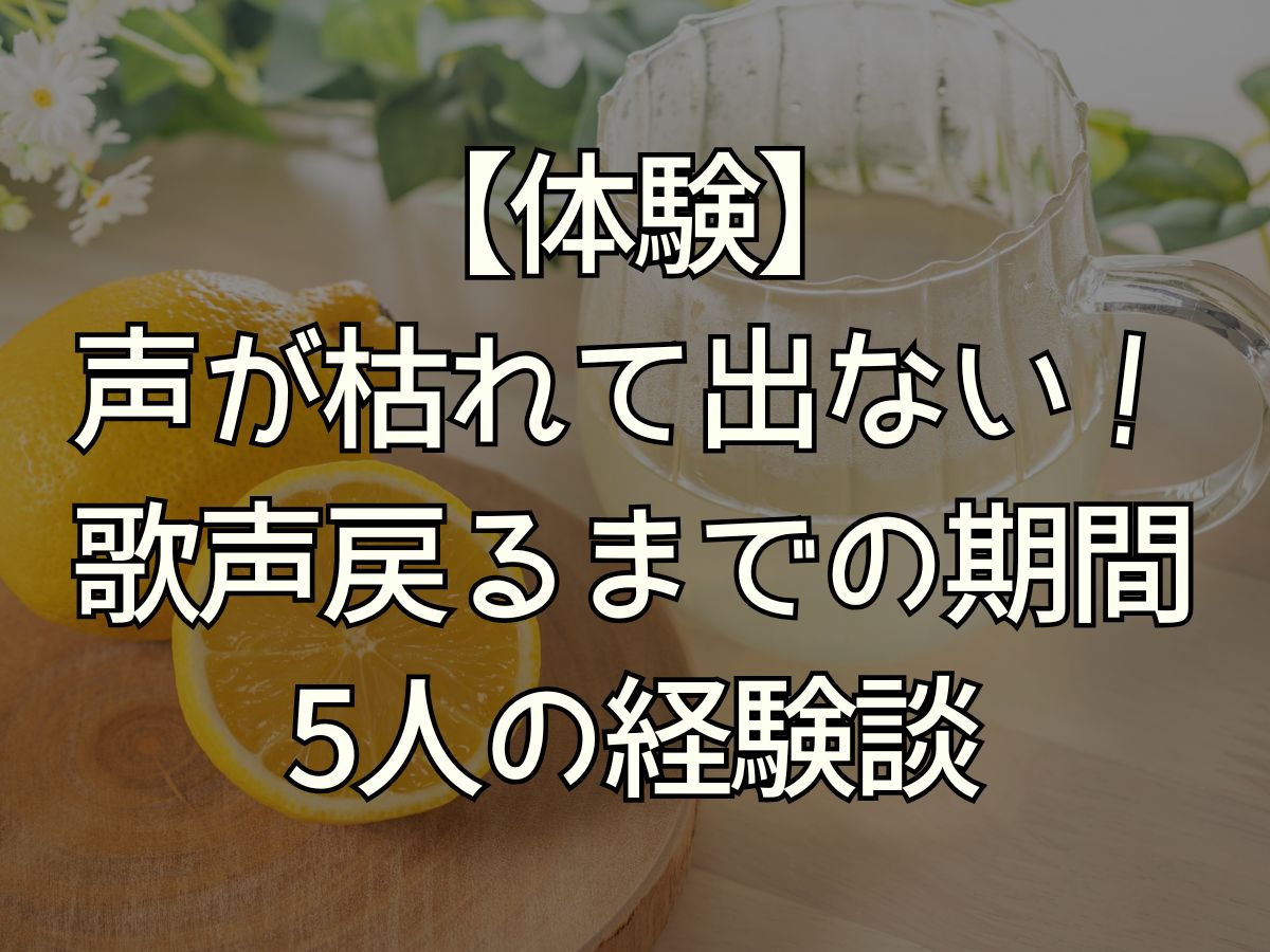 声枯れ 戻る 期間