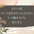 かつて女の子だった人たちへ【1〜3話あらすじネタバレ】どこで無料で見れる？