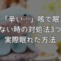 「辛い…」咳で眠れない時の対処法3つ｜1ヶ月酷い咳が続いた私の眠れた方法