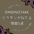 Omoinotakeと髭男(ヒゲダン)似てる理由5選｜パクリではない理由も