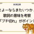 米津玄師さよーならまたいつか！歌詞の意味考察「ブチ切れ」がポイント！
