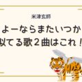 米津玄師さよーならまたいつか！似てる歌2曲紹介｜似てると感じる理由は和のメロディによるもの？