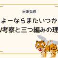米津玄師さよーならまたいつか！MVの意味考察3｜なぜ三つ編みにしたの？