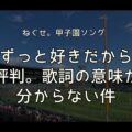 ねぐせ。甲子園ソング「ずっと好きだから」評判｜歌詞の意味が分からない件を深掘り