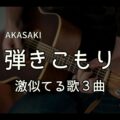 【激似】弾きこもり(AKASAKI)と似てる歌3曲｜似てる曲が多い理由