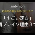 【なぜ】andymoriすごい速さ 15年前の歌がTikTokでバズった理由3つ