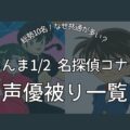 らんま1/2と名探偵コナンの声優被り一覧｜10名も共通が多いのはなぜ？