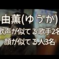 歌手の由薫(ゆうか)に歌声が似てる歌手2名・顔が似てる芸能人3名
