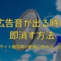 広告音が出る時の消し方｜サイト閲覧時に消えない動画広告の音を即消す！