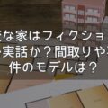 変な家はフィクションか実話か？間取りや事件のモデルは？