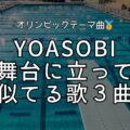 YOASOBI舞台に立って似てる歌3曲｜NHKオリンピックテーマ曲