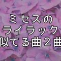 ミセスのライラックに似てる歌2曲！激似で懐かしい曲とギターが似てる曲