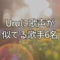 Uruに歌声が似てる歌手6名｜透き通る癒しウィスパーボイス