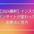 【2024最新】インスタインサイトが変わった！変更点と見方を解説