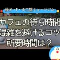 藤子F不二雄ミュージアム所要時間｜カフェの待ち時間と混雑を避けるコツ【行ってみたレポ】