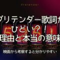 プリテンダー歌詞がひどい？理由と本当の意味｜映画から考察すると分かりやすい！
