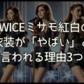 【画像】TWICEミサモ紅白の衣装がやばいと言われる理由3選｜スキンカラーすぎる？