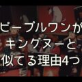 【声も激似】ピープルワンがキングヌーと似てる理由4つ！アンニュイおしゃれバンド